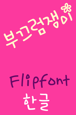 SDShyguy™ Korean Flipfont Screen 2