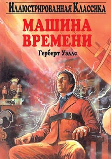 Машина Времени