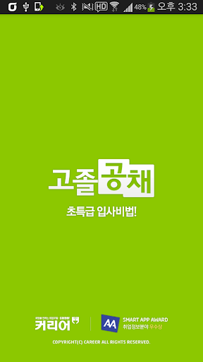 【免費商業App】고졸취업은 커리어 고졸공채-APP點子