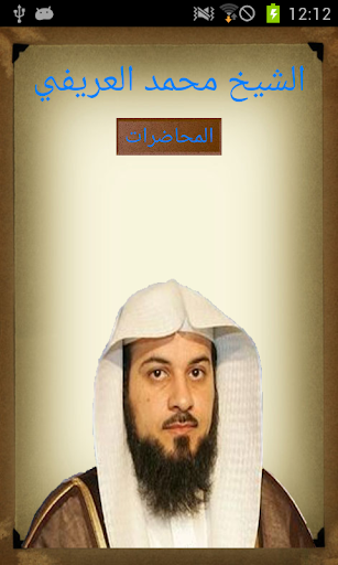 محاضرات الشيخ محمد العريفي