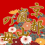 京都嵐山の母：実は身近にいる「あなたの運命の人」特別版 1.0.1 Icon