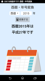 西暦・年号変換(圖1)-速報App