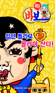 Lastest 바보퀴즈 APK for Android