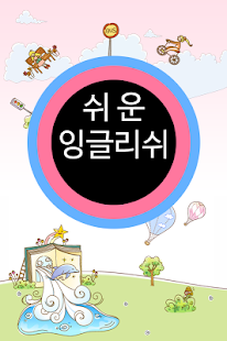 Free 쉬운 잉글리쉬 클레스 1-2 APK