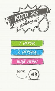 Free Виселица: Кого же повесят? APK for Android
