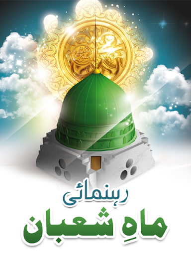 Rehnuma e Shaban Shahban