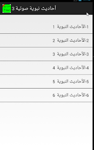 بدون نت أحاديث نبوية صوتية ج3 ‎(圖2)-速報App