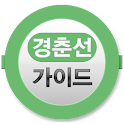 경춘선 가이드,경춘선시간표(2013최신버젼),itx logo