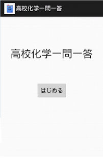 高校化学一問一答（受験対策ワーク[化学]）