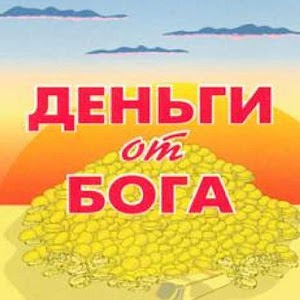 Деньги от Бога 1.0