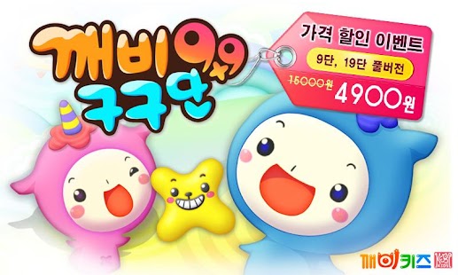 Lastest 깨비키즈 깨비 구구단 APK for Android