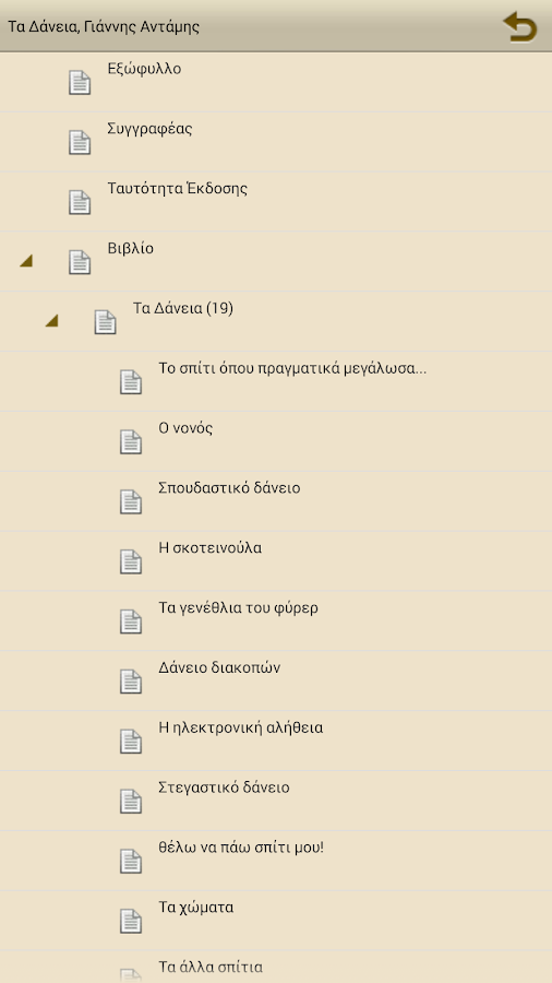 Τα Δάνεια, Γιάννης Αντάμης - screenshot