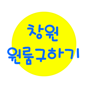 창원원룸구하기 1.0