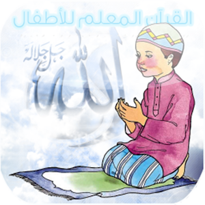 القرآن المعلم  للأطفال.apk 3.01