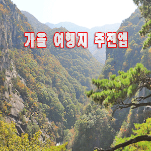 가을여행지 추천과 가격비교 1.0