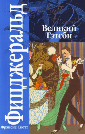 【免費書籍App】Великий Гэтсби-APP點子