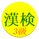 【無料】漢字検定３級 練習アプリ(一般用)