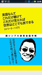 英語なんてこれだけで世界はどこでも旅できる-ロバート・ハリス(圖1)-速報App