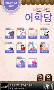 Free 너도나도 어학당 APK for Android