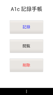 A1c記録手帳 Screenshots 7