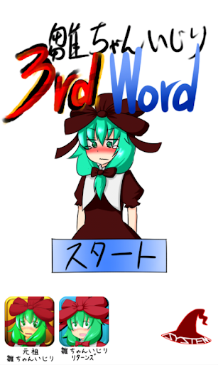 雛ちゃんいじり3rdWord