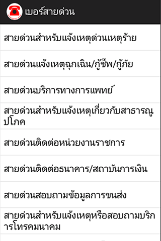 เบอร์สายด่วน เบอร์โทรฉุกเฉิน