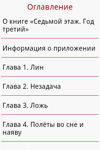 【免費書籍App】Седьмой этаж. Год третий-APP點子