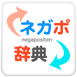 ネガポ辞典 1.0.2