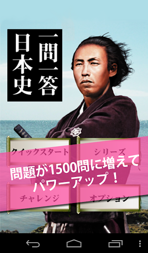 無料1500問★日本史１問１答