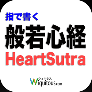Handwriting “the Heart Sutra” logo