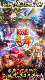 战国炎舞 -KIZNA-(圖1)-速報App