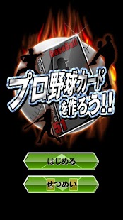 Lastest プロ野球カードを作ろう！ APK for Android