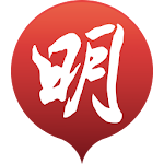Cover Image of Download 明報新聞 3.1.6 APK