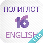 Cover Image of ダウンロード Polyglot16Lite-16レッスンの英語 2.3 APK