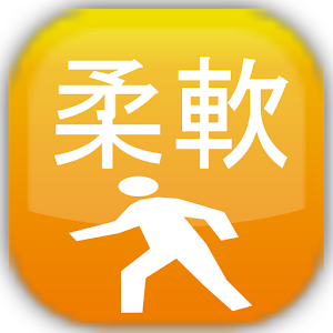 柔軟トレーニング-ストレッチで180度開脚.apk 1.0.6