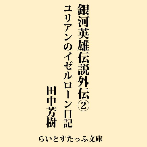 銀河英雄伝説　外伝２　ユリアンのイゼルローン日記 LOGO-APP點子