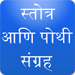 Cover Image of 下载 Marathi Stotra and Pothi Sangrah 7.0 APK