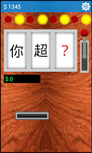 Free 吃角子賭人品! APK for PC