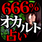 666%オカルト占い『隠秘魔術占』蓮見天翔 1.7.0 Icon