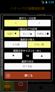 ハチッパの消費税計算(圖3)-速報App