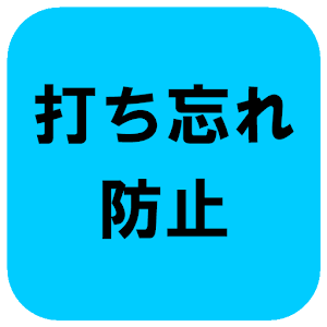 インスリン打ち忘れ防止 1.0