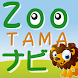 Zooナビ 【東京都多摩動物公園篇】 動物園ナビアプリ