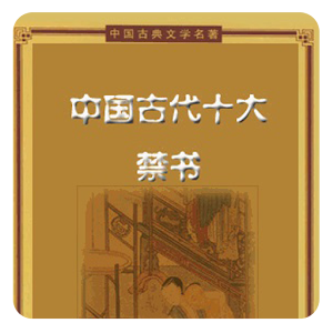 中國古代十大禁書(簡繁版) logo