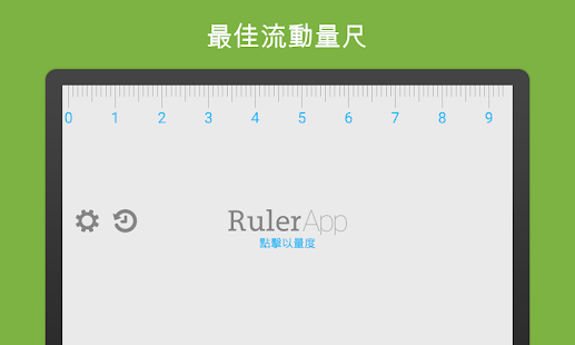 尺子 (Ruler App)(圖1)-速報App