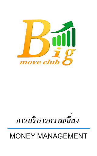 Bigmove Club บริหารความเสี่ยง