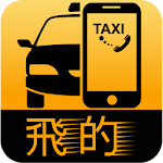 Cover Image of Download 85飛的 香港Call的士/Taxi HK 快! 1.0.25 APK