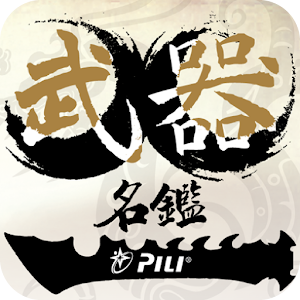 霹靂武器名鑑.apk 1.6