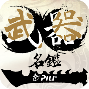 霹靂武器名鑑 生活 App LOGO-APP開箱王