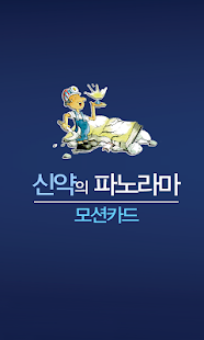 Download 신약의 파노라마 모션카드 APK for PC