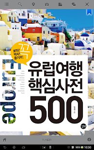 유럽여행 핵심사전 500 Screenshots 0